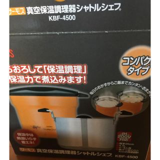 サーモス(THERMOS)のサーモス シャトルシェフ 真空保温調理 コンパクト(調理機器)