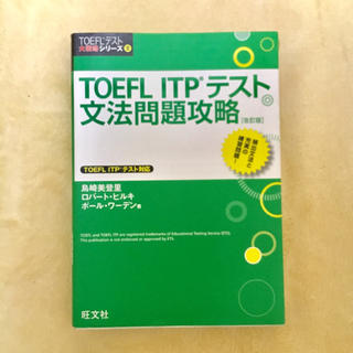 オウブンシャ(旺文社)のTOEFL ITP 文法問題攻略 参考書 美品(語学/参考書)