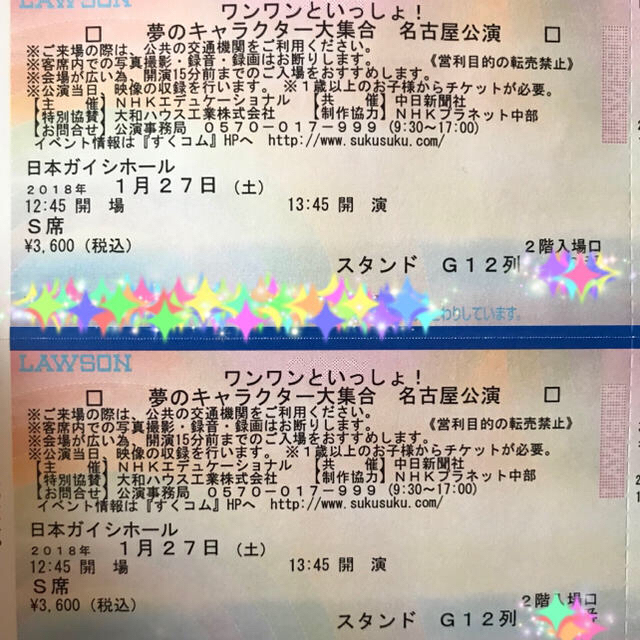 ワンワンといっしょ！夢のキャラクター大集合 名古屋公演  チケットのイベント(キッズ/ファミリー)の商品写真