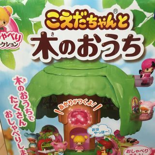 タカラトミー(Takara Tomy)のこえだちゃんと木のおうち(キャラクターグッズ)