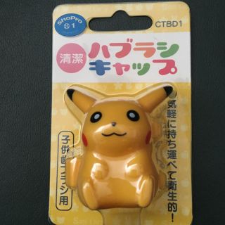 ポケモン歯ブラシキャップ 新品未使用(歯ブラシ/歯みがき用品)