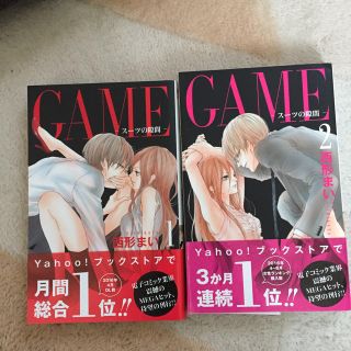 GAME スーツの隙間 1.2巻(女性漫画)