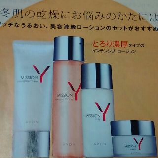 エイボン(AVON)のエイボン　ミッションY　インテンシブシリーズ4点セット　　(その他)