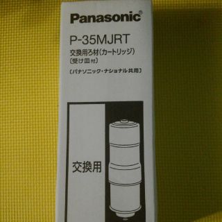 パナソニック(Panasonic)のピピッツ様限定！ P-35MJRT  交換用ろ材(カートリッジ)受け皿付(浄水機)