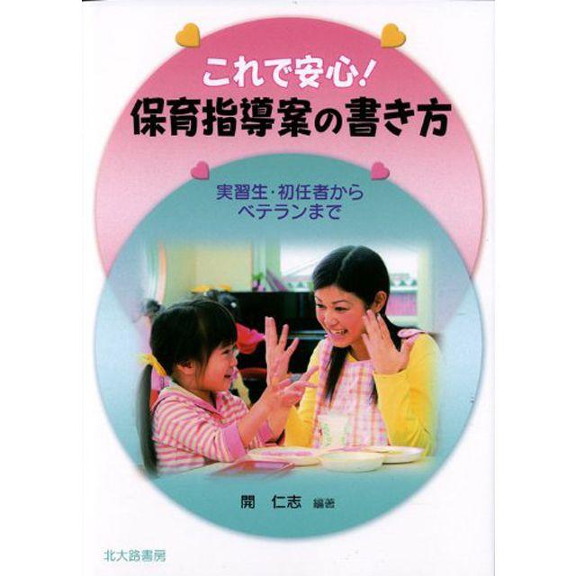 【実習生にお勧め】保育指導案 大百科辞典 & 保育指導案の書き方 エンタメ/ホビーの本(ノンフィクション/教養)の商品写真