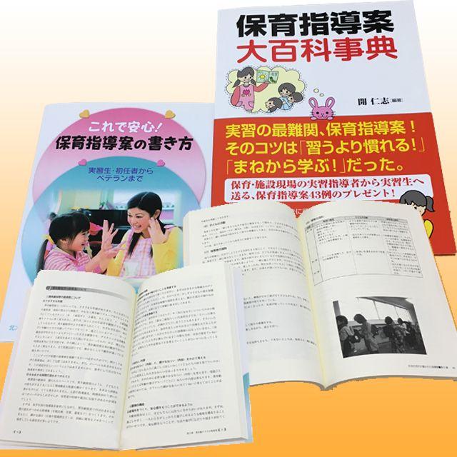 【実習生にお勧め】保育指導案 大百科辞典 & 保育指導案の書き方 エンタメ/ホビーの本(ノンフィクション/教養)の商品写真