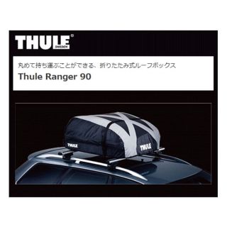 ライト様専用■スーリー THULE  Ranger 90■(汎用パーツ)