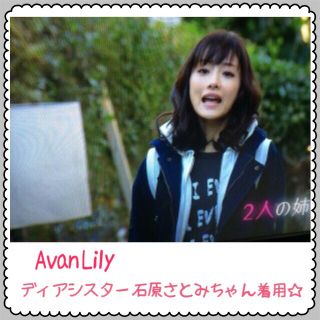 アバンリリー(Avan Lily)の美品♡ディアシスター 石原さとみ着用 ロンT(Tシャツ(長袖/七分))