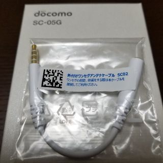 エヌティティドコモ(NTTdocomo)のdocomo　GalaxyS6　外付けワンセグアンテナケーブル(その他)