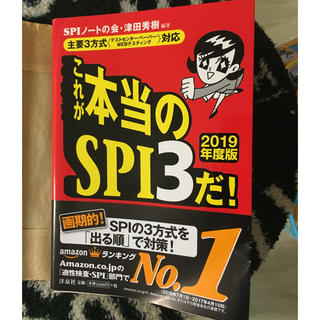 ヨウセンシャ(洋泉社)のみほ様専用🌟これが本当のSPI3だ！2019(語学/参考書)