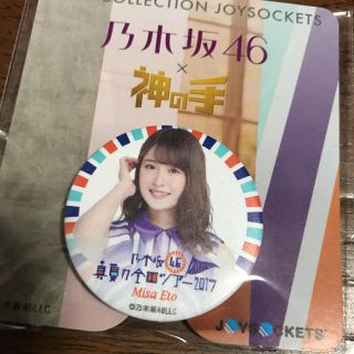 ノギザカフォーティーシックス(乃木坂46)の神の手コラボ 衛藤美彩ジョイソケッツ(アイドルグッズ)