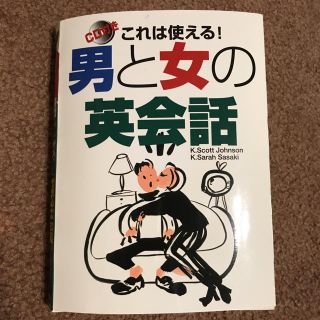 CD付き これは使える！男と女の英会話(語学/参考書)