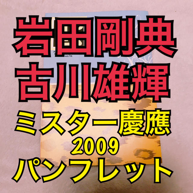 【激レア！】岩田剛典・古川雄輝✴︎ミスター慶應パンフレット