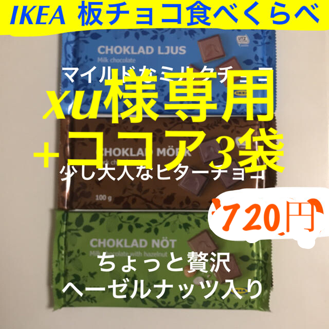 IKEA(イケア)のxu様専用  3種IKEA板チョコ+ココア3袋 食品/飲料/酒の食品(菓子/デザート)の商品写真