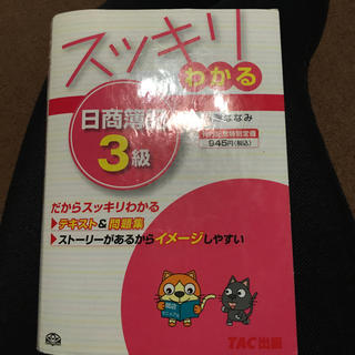 タックシュッパン(TAC出版)のスッキリわかる 日商簿記3級 TAC(資格/検定)