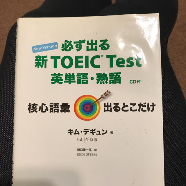 必ず出る 新 TOEIC Test 英単語・熟語 CD付 エンタメ/ホビーの本(資格/検定)の商品写真