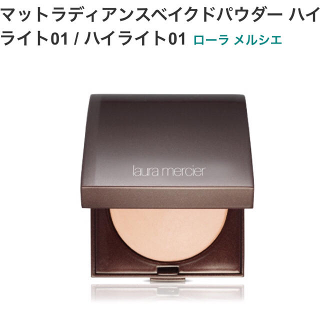 laura mercier(ローラメルシエ)のマットラディアンスベイクドパウダー コスメ/美容のベースメイク/化粧品(フェイスパウダー)の商品写真