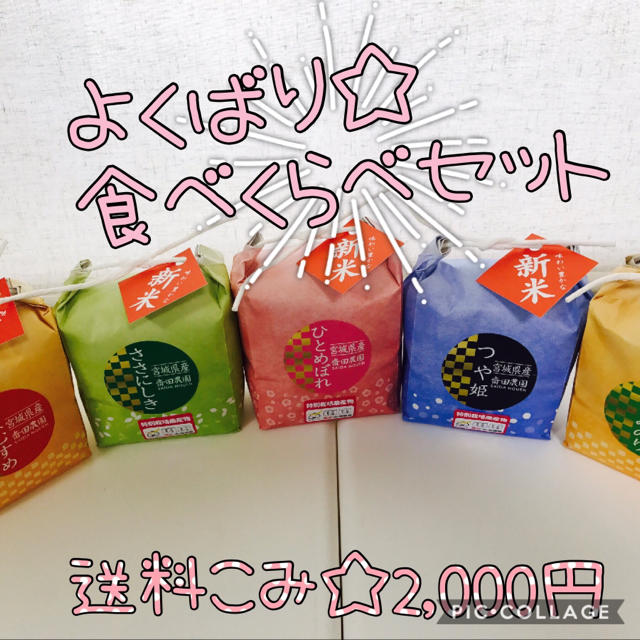 よくばり☆食べ比べセット 食品/飲料/酒の食品(米/穀物)の商品写真