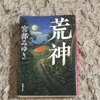 荒神  宮部みゆき(文学/小説)