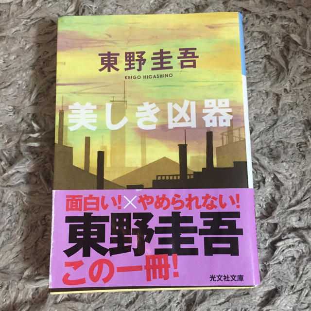 光文社(コウブンシャ)の美しき凶器   東野圭吾 エンタメ/ホビーの本(文学/小説)の商品写真