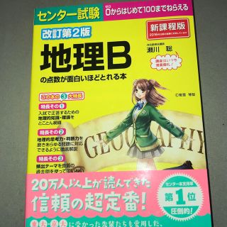 地理B の点数が面白いほどとれる本    瀬川 聡(語学/参考書)