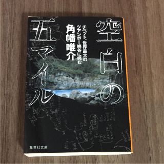 シュウエイシャ(集英社)の空白の五マイル  角幡唯介(文学/小説)