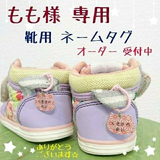 ハンドメイド 靴用 ネームタグ もも様 専用(ネームタグ)