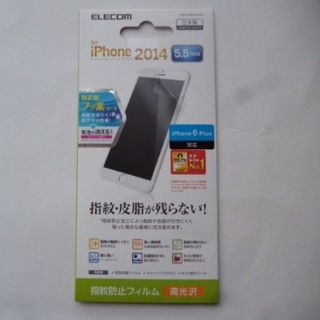 エレコム(ELECOM)の【新品未開封】iPhone2014年秋発売　5.5inch用 液晶保護フィルム(その他)