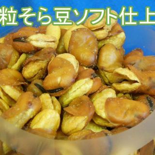 【送料込】いかり豆(どっさり１ｋｇ)そら豆のおつまみ大粒芯無しソフトな仕上がり♪(乾物)