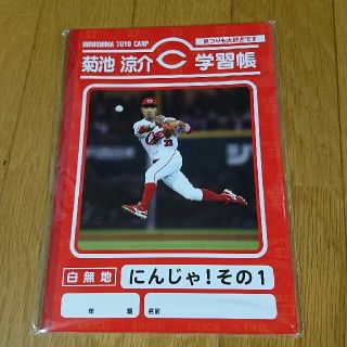 ヒロシマトウヨウカープ(広島東洋カープ)のカープ 菊池涼介 学習帳 新品(スポーツ選手)