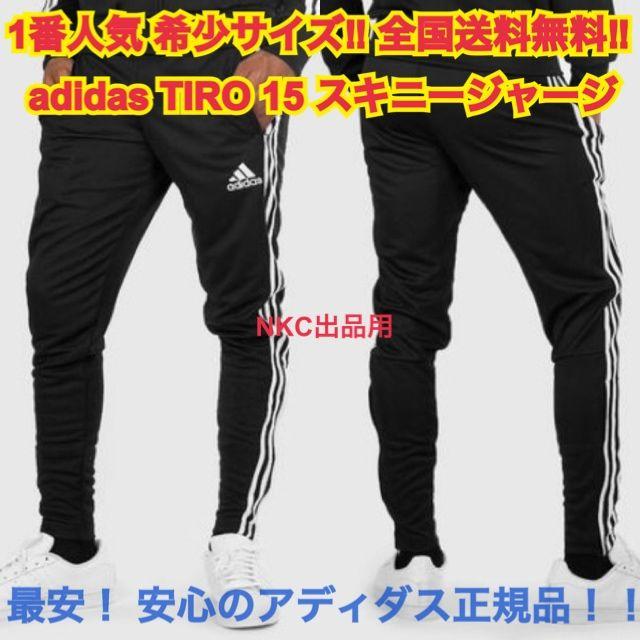 adidas - 1番人気 TIRO 15！★正規品 S相当★adidas スキニージャージ gg