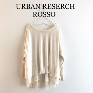 アーバンリサーチロッソ(URBAN RESEARCH ROSSO)のお値下げ♡アーバンリサーチロッソ 背中チュールレースニット かわいい 秋冬(ニット/セーター)