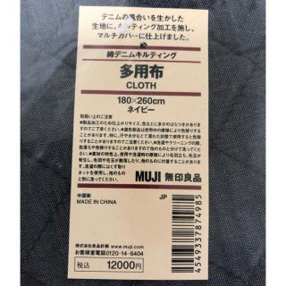 ムジルシリョウヒン(MUJI (無印良品))の【新品】無印良品 キルティング多用布☆ 綿デニム(ラグ)