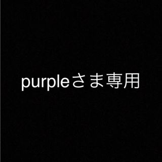 purpleさま専用(その他)