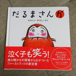 【新品】だるまさんが・絵本(絵本/児童書)