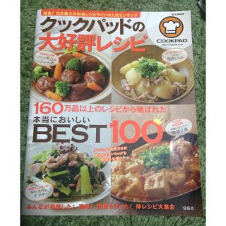 タカラジマシャ(宝島社)のクックパッド レシピ本 美品(住まい/暮らし/子育て)