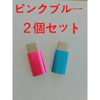 MicroUSBケーブル to Type-C 変換アダプター 2個 青 ピンク(バッテリー/充電器)