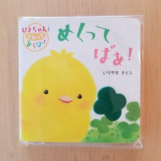 ガッケン(学研)の新品 しかけ絵本 めくって ばぁ！(絵本/児童書)