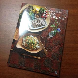 青山有紀 和食レシピブック(その他)