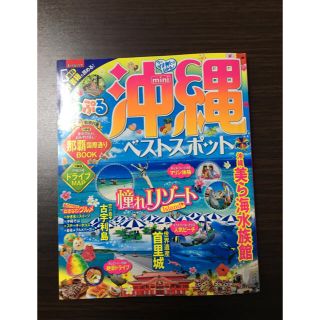 オウブンシャ(旺文社)の沖縄 まっぷる 2017 ガイドブック 沖縄 mini版(地図/旅行ガイド)