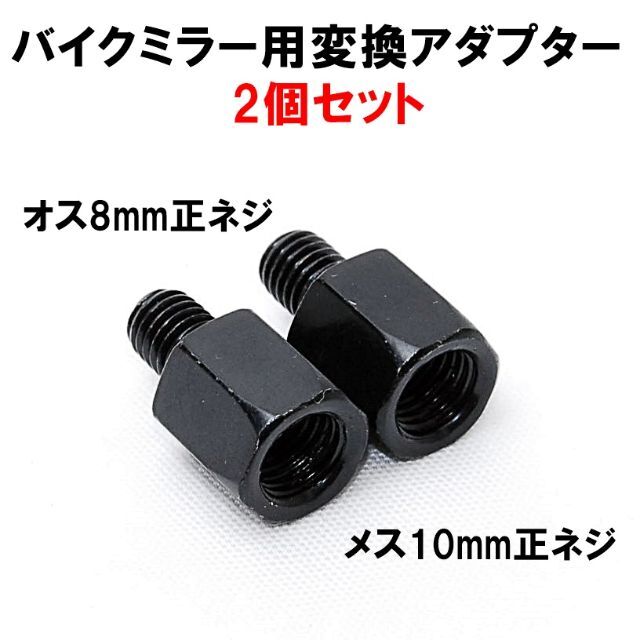 ミラー 変換アダプター 黒 車体8mm 正ネジ⇒ミラー10mm 正ネジ 2個 自動車/バイクのバイク(パーツ)の商品写真