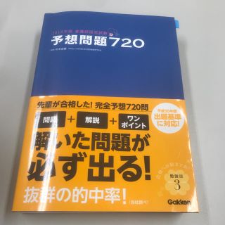 ガッケン(学研)の予想問題720(語学/参考書)