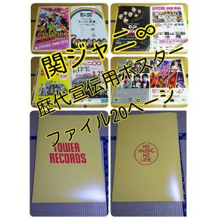 カンジャニエイト(関ジャニ∞)の【専用】関ジャニ∞歴代宣伝用ポスターファイル(アイドルグッズ)