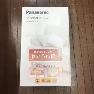 パナソニック(Panasonic)のアユイェスル様専用パナソニック ねころんぼ(その他)