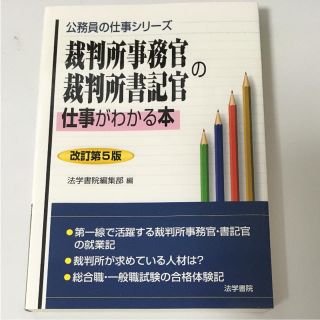 裁判所事務官 裁判所書記官の仕事がわかる本(ビジネス/経済)