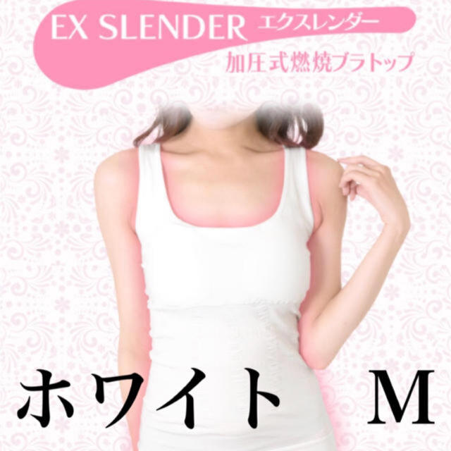 エクスレンダー EX SLENDER ホワイト Mサイズ 2着セット