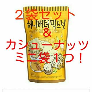 激ウマ！韓国・ハニーバターミックスナッツ２袋＋ハニーバターカシューナッツミニ１つ(菓子/デザート)