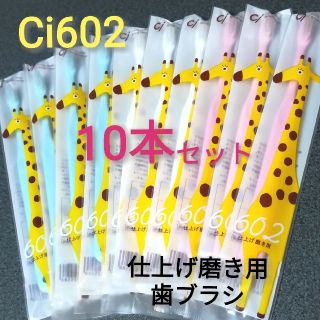 仕上げ磨き用歯ブラシ CiメディカルCi602/ふつう/10本入(歯ブラシ/歯みがき用品)