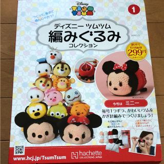 ディズニー(Disney)のディズニー ツムツム 編みぐるみ ミニー(あみぐるみ)