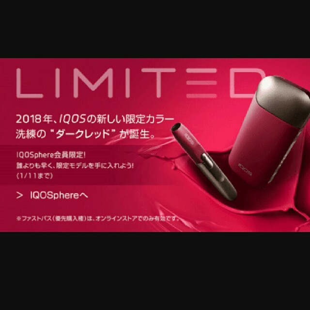 IQOS(アイコス)のアイコス ダークレッド 数量限定 未使用 メンズのファッション小物(タバコグッズ)の商品写真